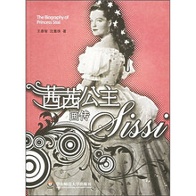 西方名人画传：茜茜公主画传