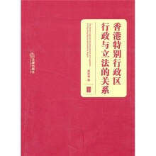 香港特别行政区行政区与立法的关系