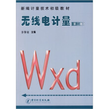 无线电计量（第2版第新编计量技术初级教材）