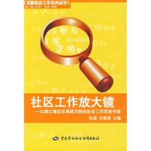 社区工作放大镜:以都江堰社区重建为例的社会工作实务手册