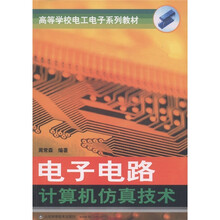 高等学校电工电子系列教材：电子电路计算机仿真技术