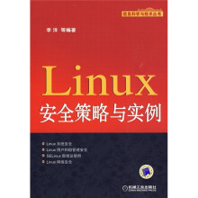 Linux安全策略与实例