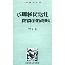 水库移民返迁：水库移民稳定问题研究