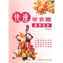 快速学食雕:面塑造型
