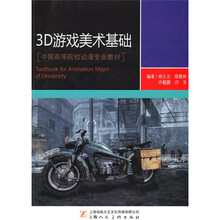 3D游戏美术基础(附光盘1张)