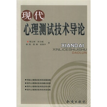 现代心理测试技术导论