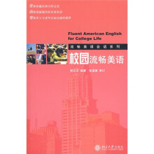 校园流畅美语(附光盘)