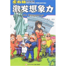 左右脑训练营：激发想象力