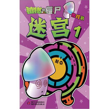 植物大战僵尸游戏书：迷宫1