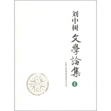 刘中树文学论集1
