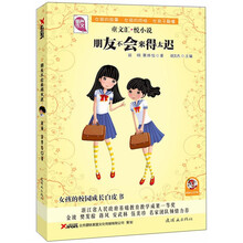 童文汇·悦小说5：朋友不会来得太迟