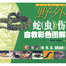 野外蛇（虫）伤自救彩色图解（附狗、鼠、猫伤自救）
