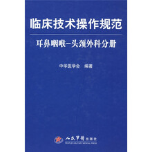 临床技术操作规范：耳鼻咽喉、头颈外科分册