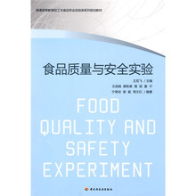 普通高等教育轻工业与食品专业实验类系列规划教材：食品质量与安全实验