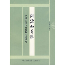 同源而异派:中国古代小说戏曲比较研究