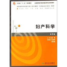 妇产科学(供临床、预防、口腔、护理、检验、影象等专业用)(第2版)