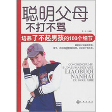 聪明父母：不打不骂，培养了不起男孩的100个细节