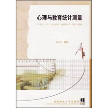 心理与教育统计测量