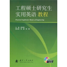 工程硕士研究生实用英语教程(附光盘1张)