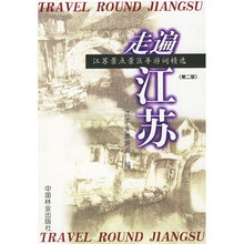 走遍江苏:江苏景点景区导游词精选(第2版)