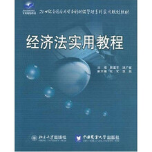 21世纪全国应用型本科财经管理系列实用规划教材：经济法实用教程