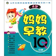 妈妈早教10分钟(4岁)