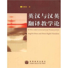 英汉与汉英翻译教学论