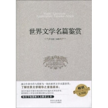 世界文学名篇鉴赏（超值实用版）