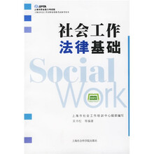 上海市职业能力考试院上海市社会工作者职业资格考试参考用书：社会工作法律基础