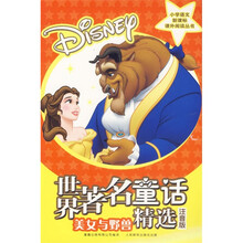 世界著名童话精选:美女与野兽·白雪公主(注音版)