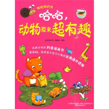 哈哈,动物原来超有趣
