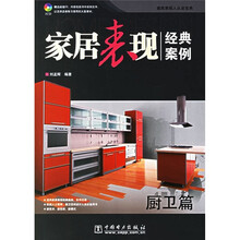 家居表现经典案例(厨卫篇)(附CD光盘1张)