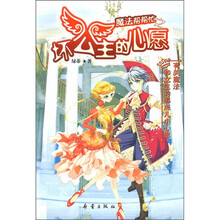 魔法帮帮忙之坏公主的心愿