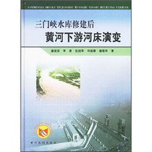 三门峡水库修建后黄河下游河床演变