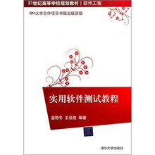 实用软件测试教程