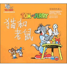 猫和老鼠:汤姆的机器人