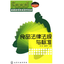 普通高等院校规划教材：食品法律法规与标准