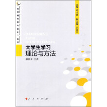 高校辅导员专业化丛书：大学生学习理论与方法