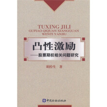 凸性激励:股票期权相关问题研究