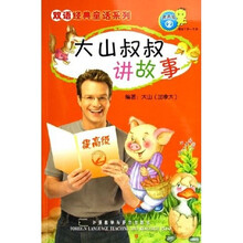 双语经典童话系列：大山叔叔讲故事（提高级2）（适合7岁-11岁）（附光盘）
