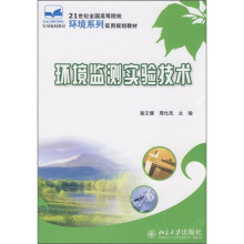 21世纪全国高等院校环境系列实用规划教材:环境监测实验技术