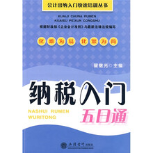 纳税入门五日通