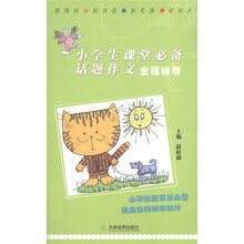 小学生课堂必备话题作文全程辅导