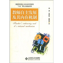 教师自主发展及其内在机制