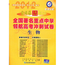 2012金考卷百校联盟系列·全国著名重点中学领航高考冲刺试卷:生物(新课标版)