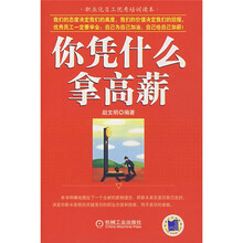 你凭什么拿高薪