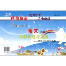 伴你成长系列·同步训练与拓展（阶段综合测试卷集）：语文（7年级下）（人教版）