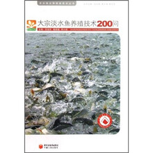 大宗淡水鱼养殖技术200问