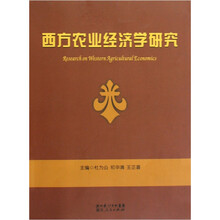西方农业经济学研究