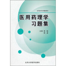 全科医学系列辅助教材:医用药理学习题集